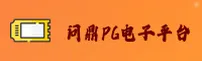 问鼎PG电子娱乐平台下载官网 · 问鼎巅峰 · A7B9